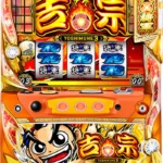 吉宗ライジング 朝一 攻略: 勝利への秘訣